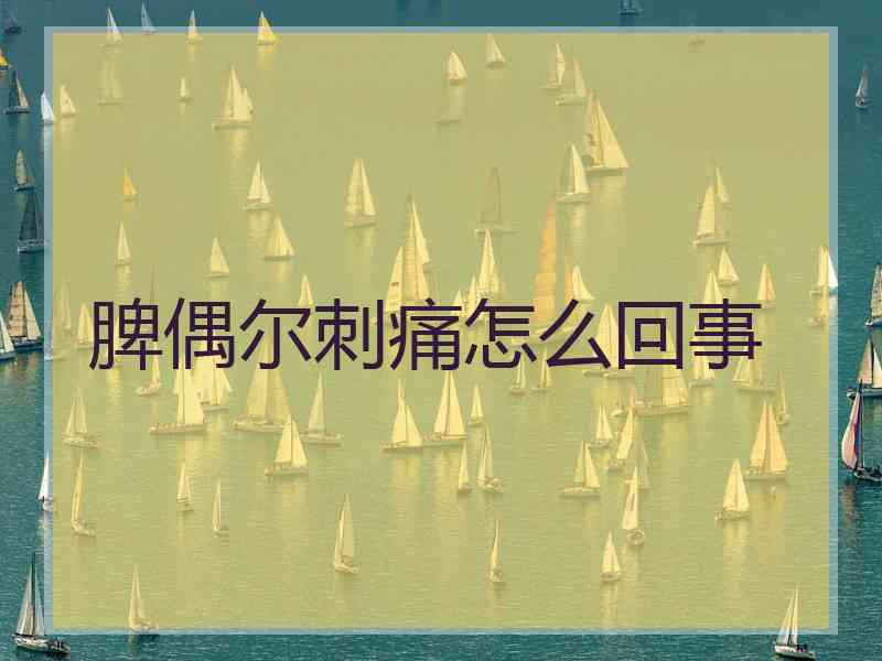 脾偶尔刺痛怎么回事