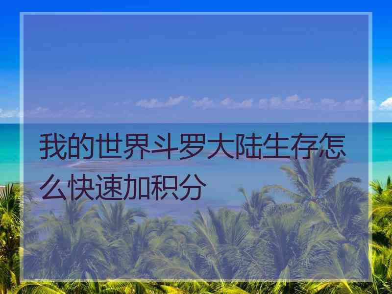 我的世界斗罗大陆生存怎么快速加积分