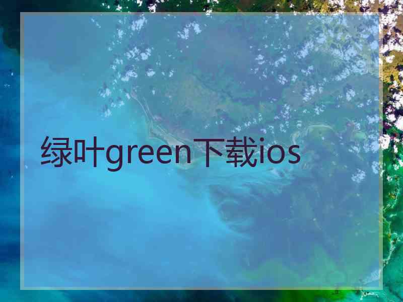 绿叶green下载ios