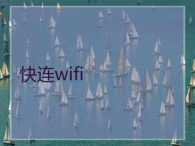 快连wifi