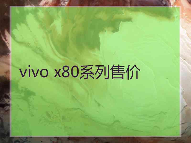 vivo x80系列售价