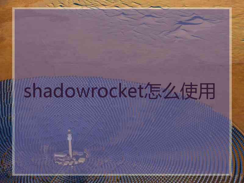 shadowrocket怎么使用