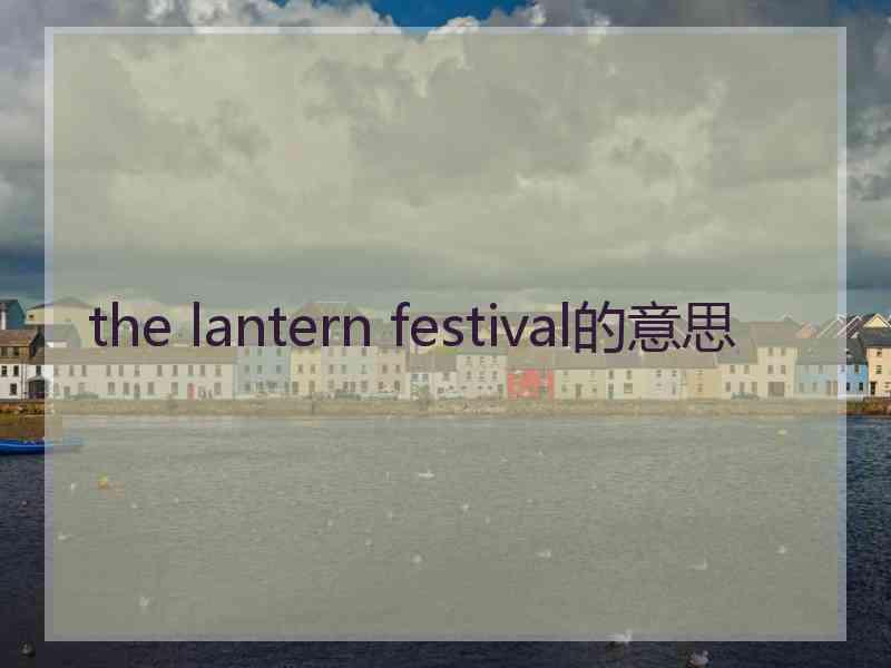 the lantern festival的意思