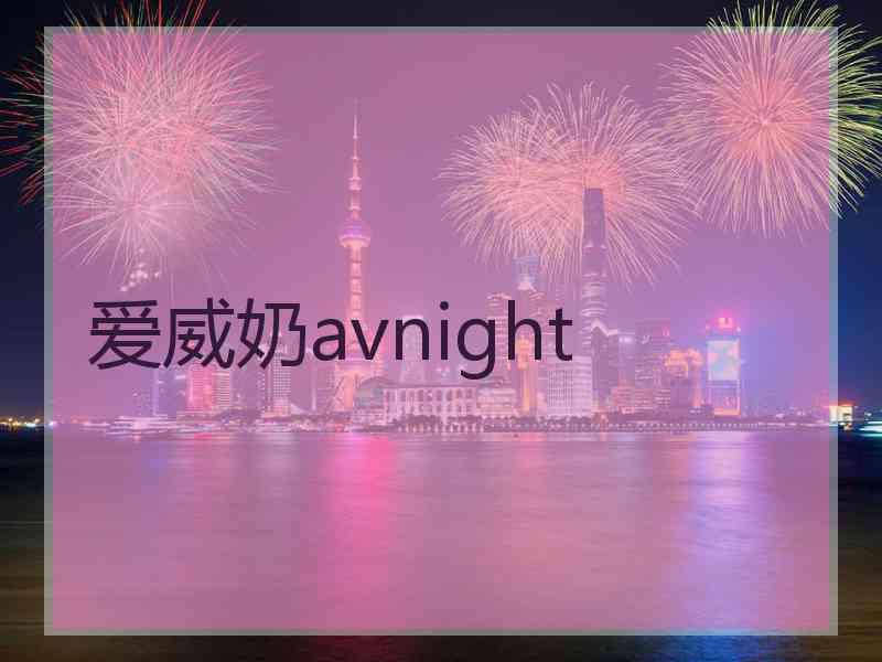 爱威奶avnight