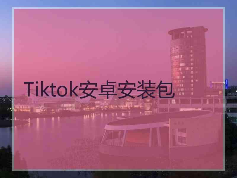 Tiktok安卓安装包