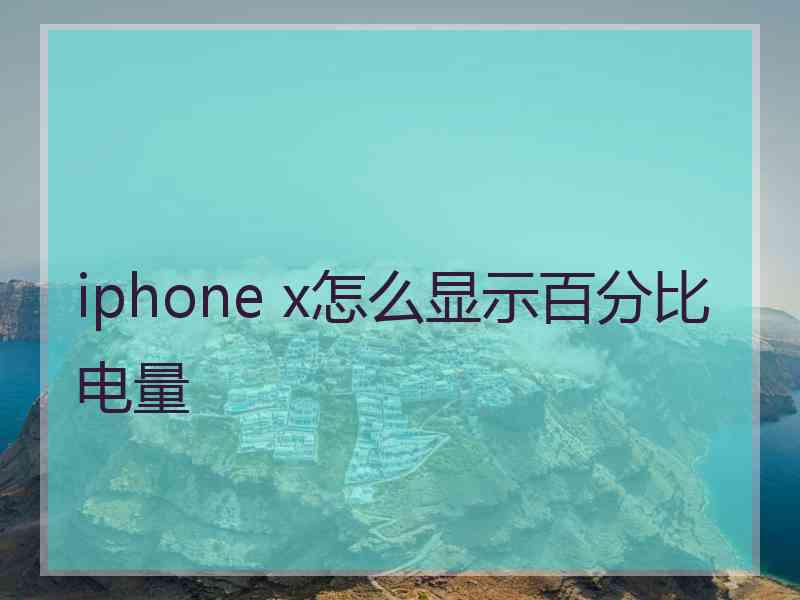 iphone x怎么显示百分比电量