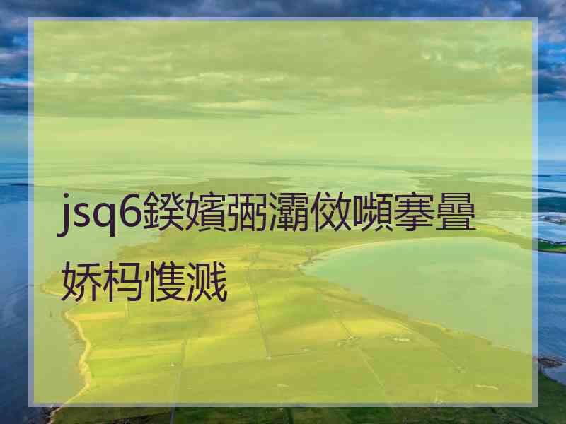 jsq6鍨嬪弻灞傚嚬搴曡娇杩愯溅