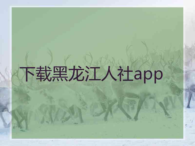 下载黑龙江人社app