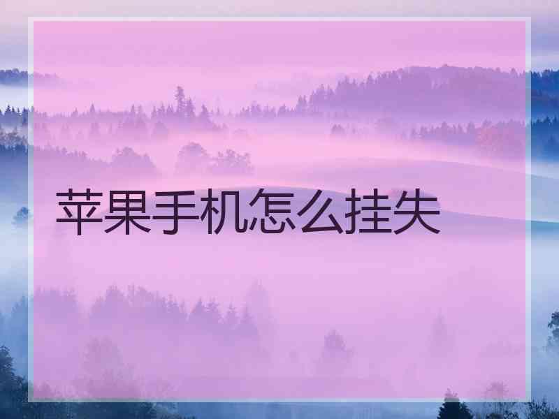 苹果手机怎么挂失