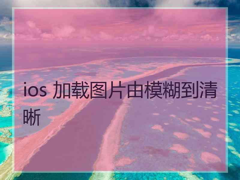 ios 加载图片由模糊到清晰