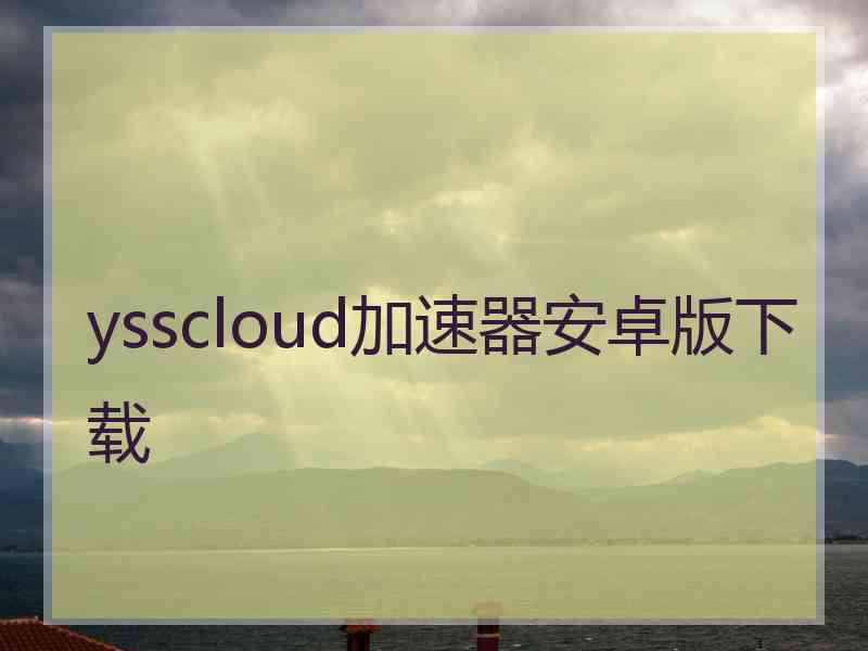 ysscloud加速器安卓版下载