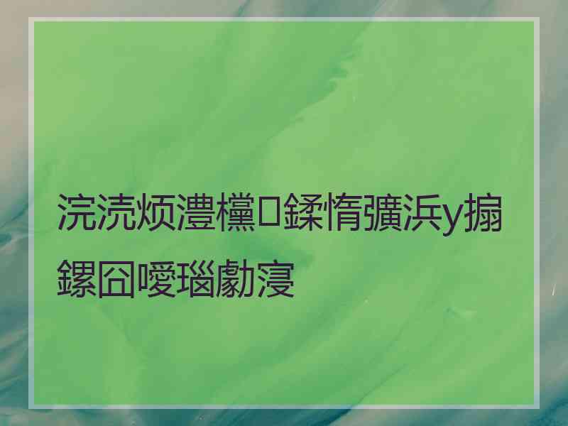 浣涜烦澧欓鍒惰彍浜у搧鏍囧噯瑙勮寖