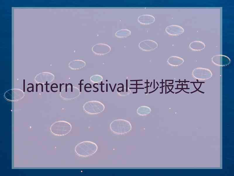 lantern festival手抄报英文