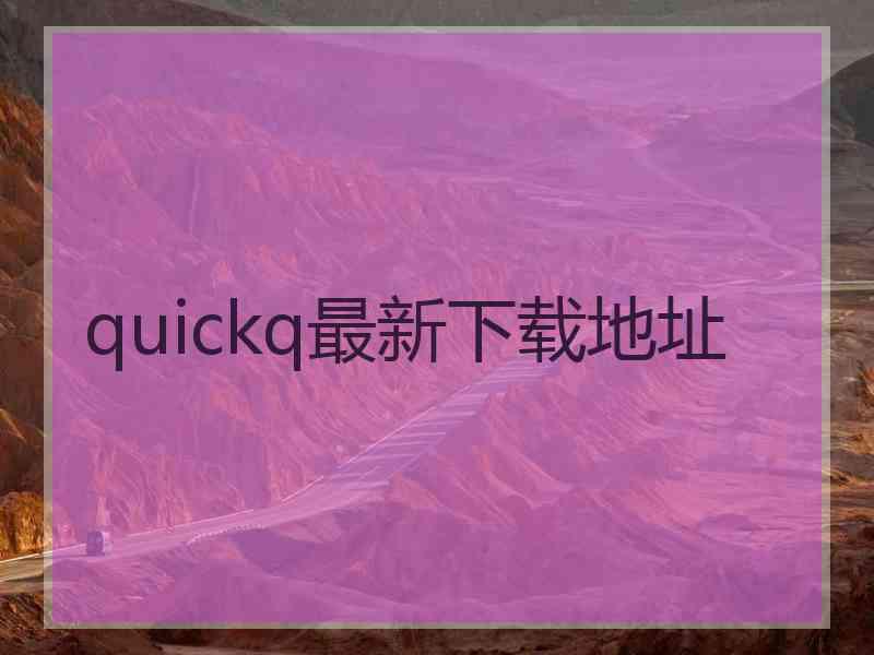 quickq最新下载地址