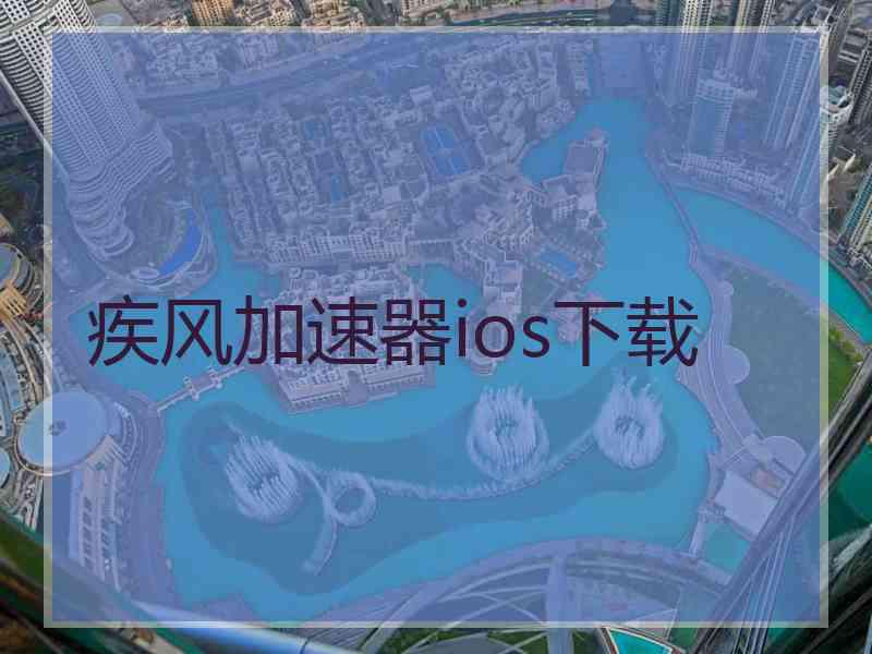 疾风加速器ios下载