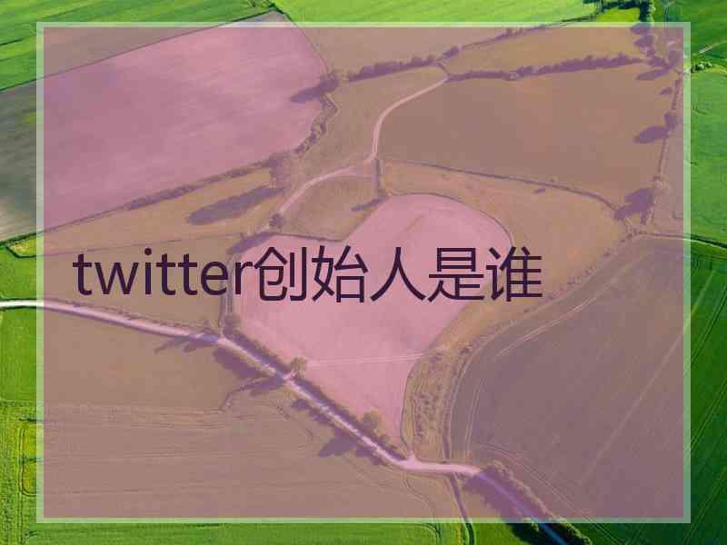 twitter创始人是谁