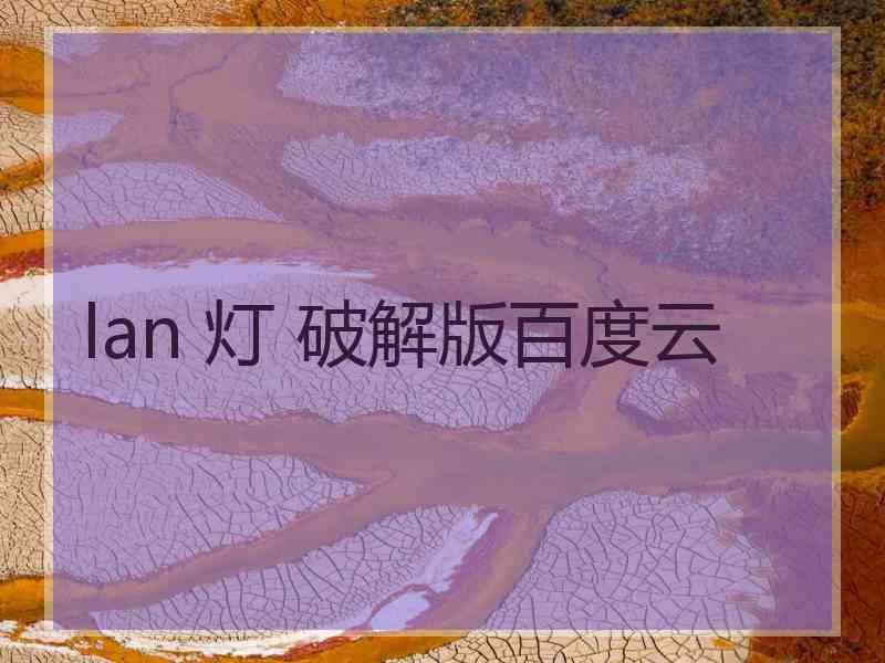 lan 灯 破解版百度云