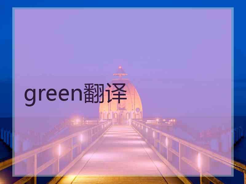 green翻译