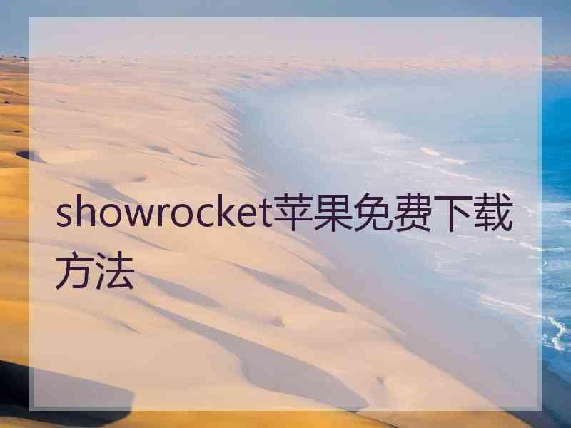 showrocket苹果免费下载方法