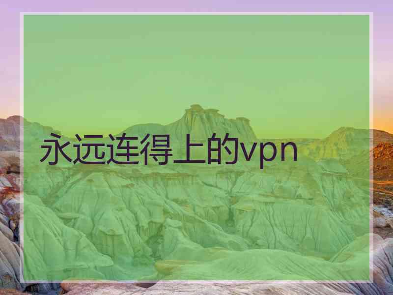 永远连得上的vpn