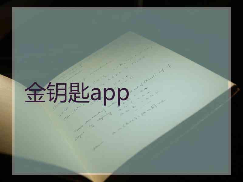 金钥匙app