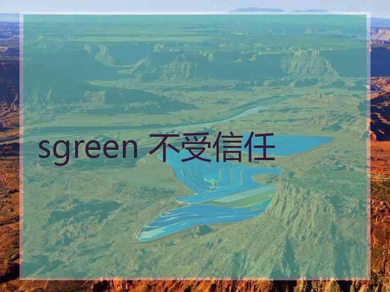 sgreen 不受信任