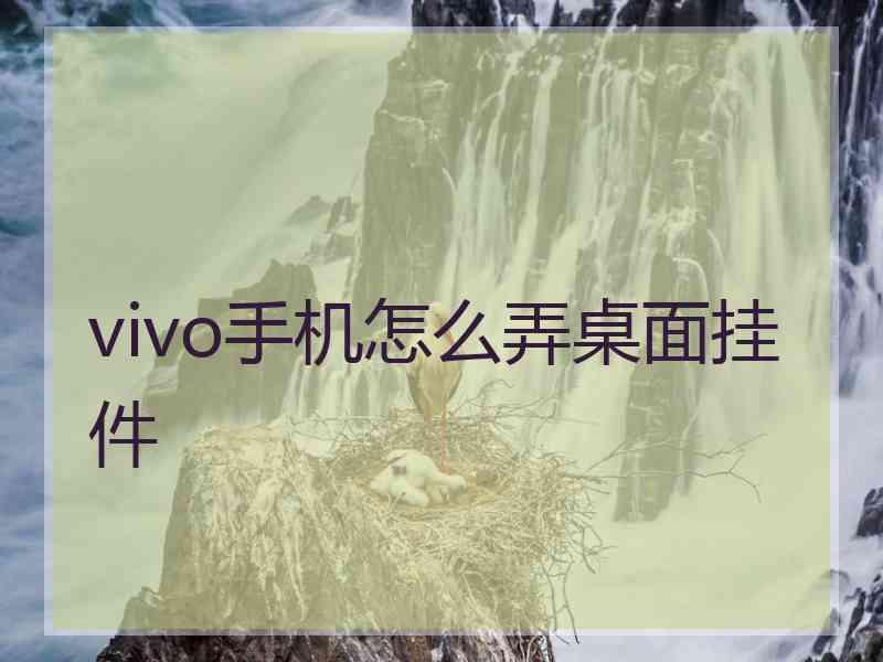 vivo手机怎么弄桌面挂件