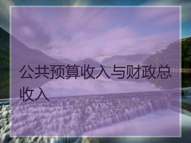 公共预算收入与财政总收入