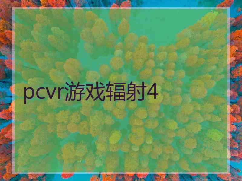 pcvr游戏辐射4