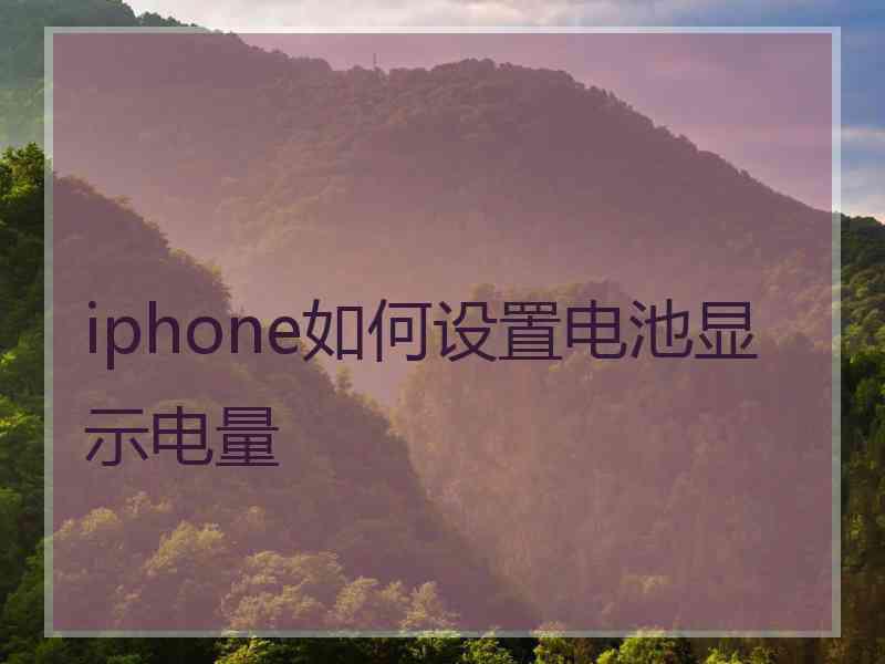 iphone如何设置电池显示电量