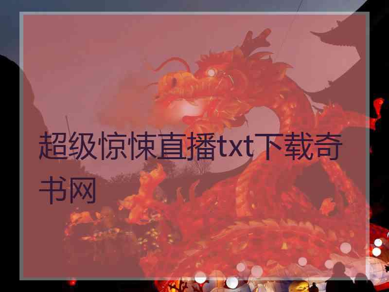 超级惊悚直播txt下载奇书网