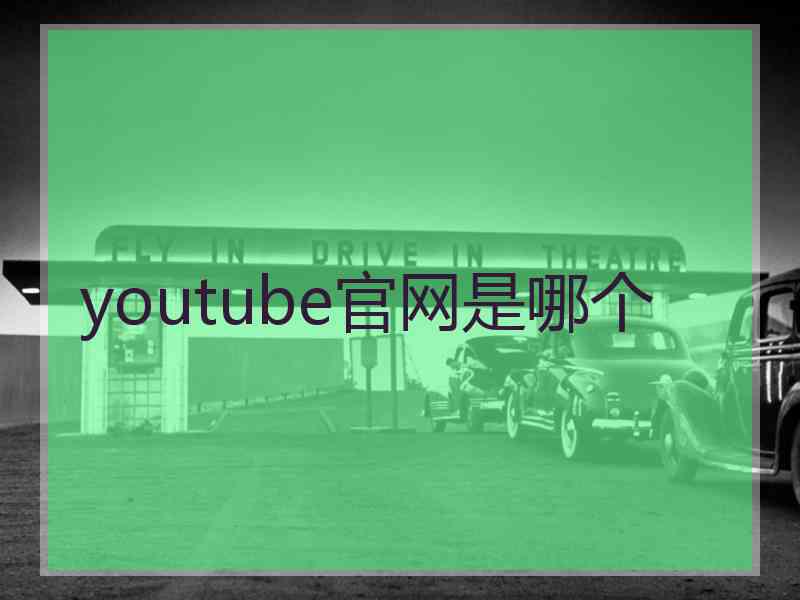 youtube官网是哪个