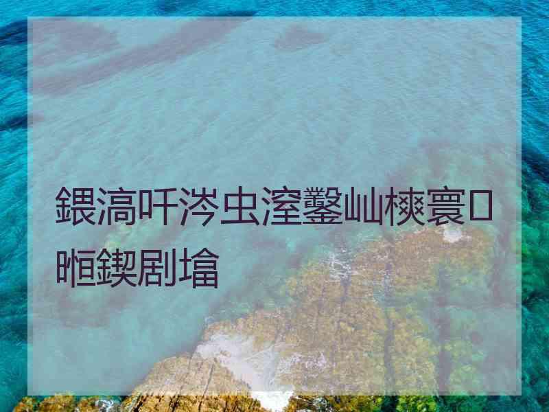 鍡滈吀涔虫潌鑿屾樉寰暅鍥剧墖