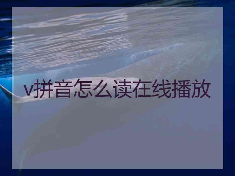 v拼音怎么读在线播放