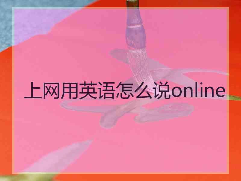 上网用英语怎么说online