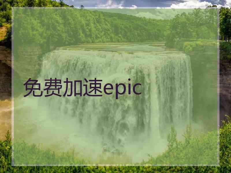 免费加速epic