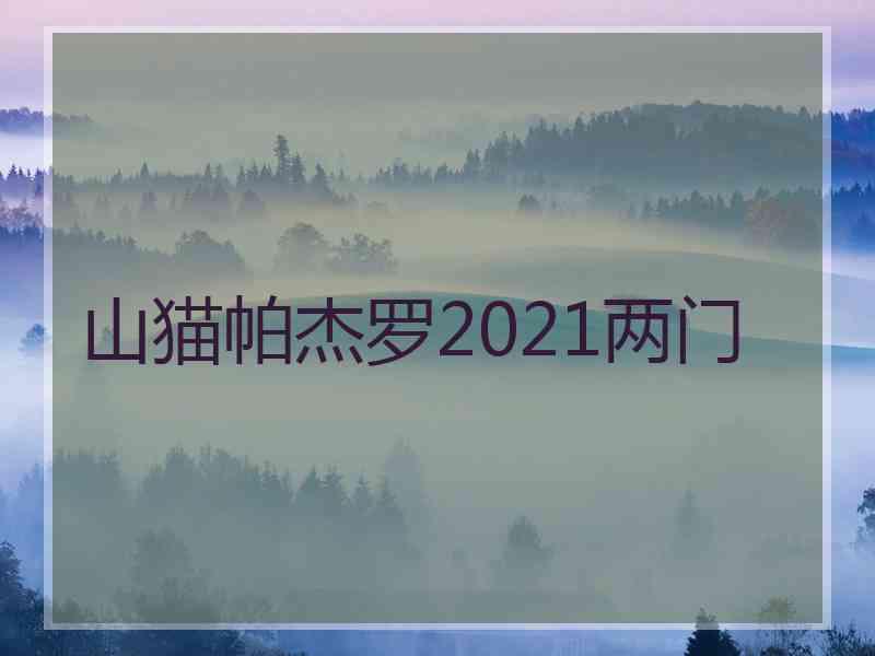 山猫帕杰罗2021两门