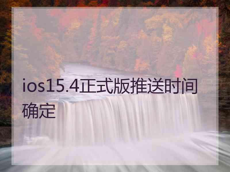 ios15.4正式版推送时间确定