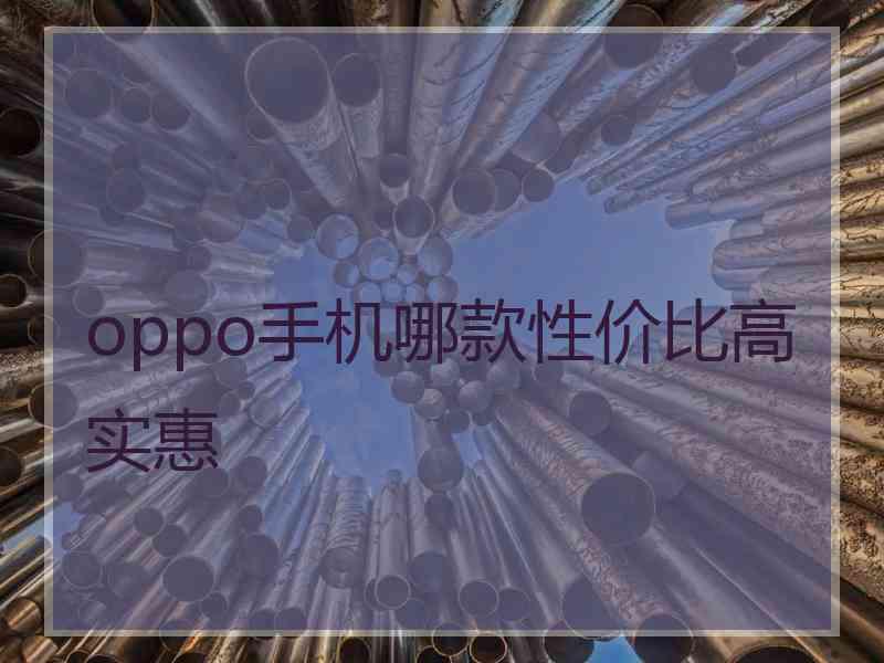 oppo手机哪款性价比高实惠