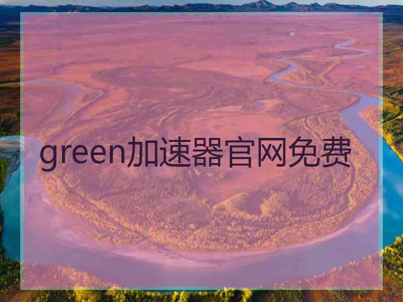 green加速器官网免费