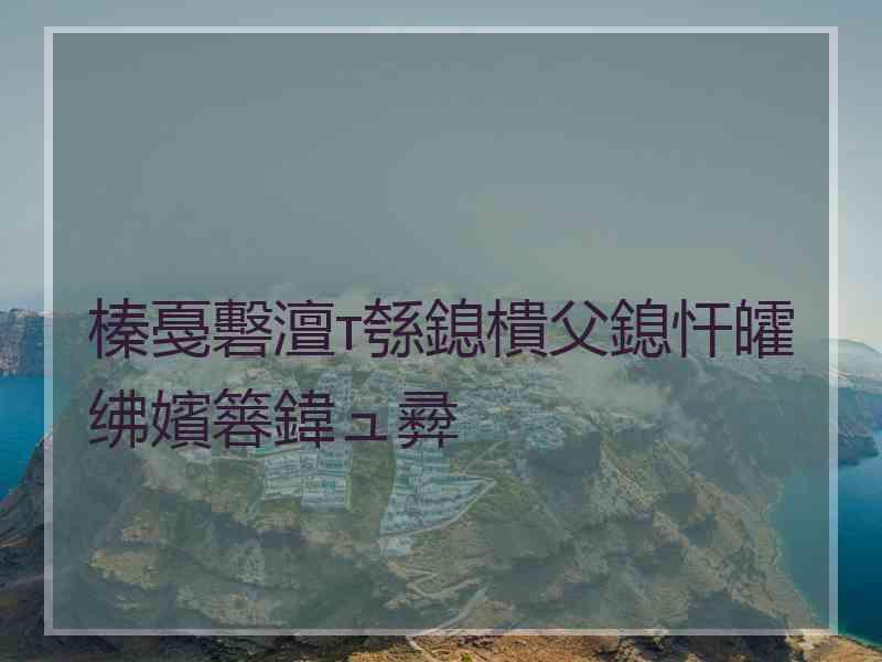 榛戞礊澶т綔鎴樻父鎴忓皬绋嬪簭鍏ュ彛