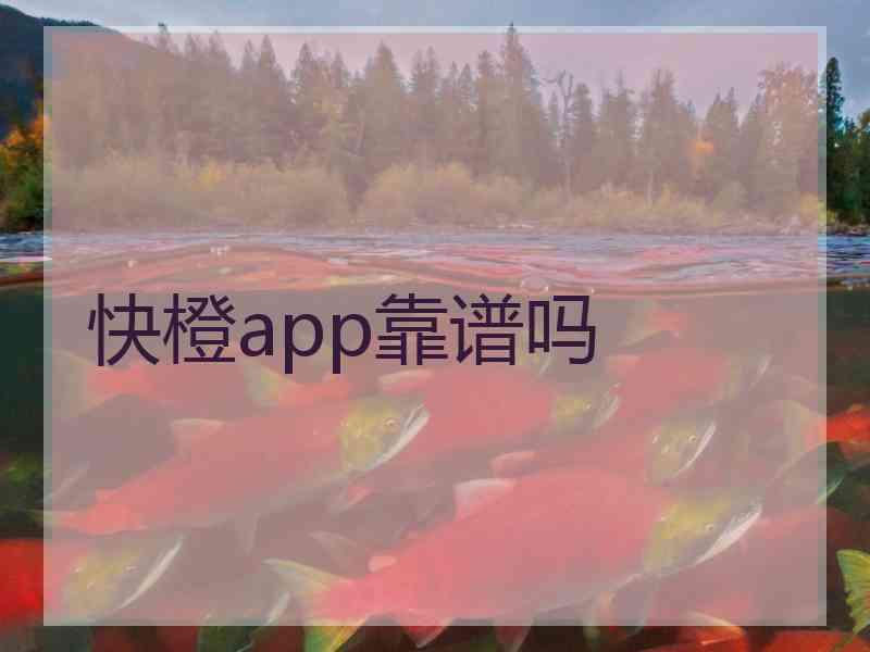 快橙app靠谱吗