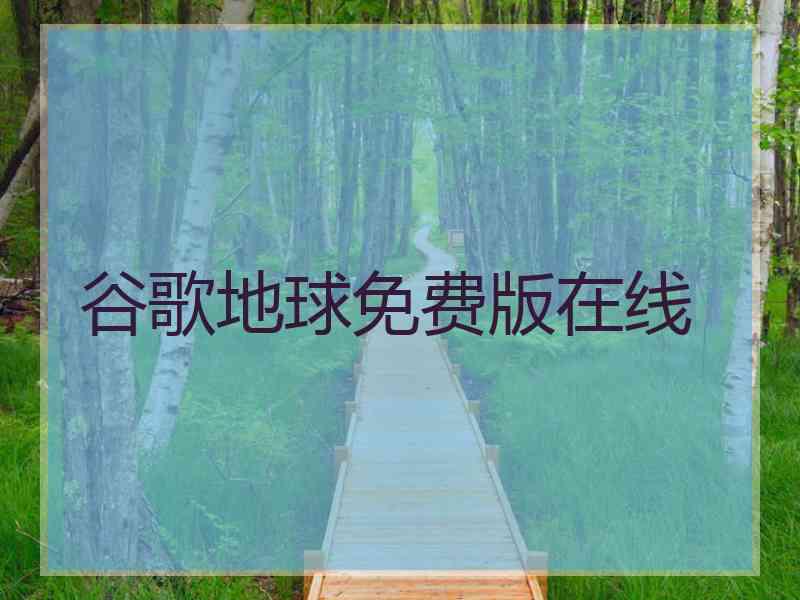 谷歌地球免费版在线