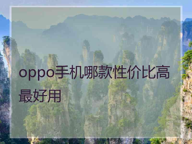 oppo手机哪款性价比高最好用