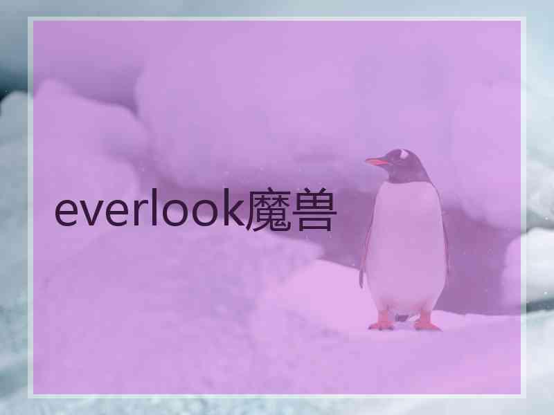 everlook魔兽