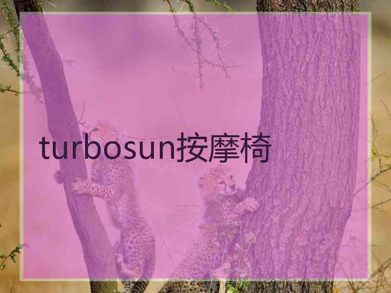 turbosun按摩椅