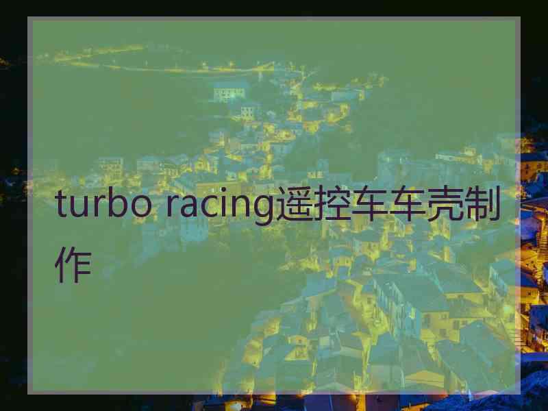 turbo racing遥控车车壳制作