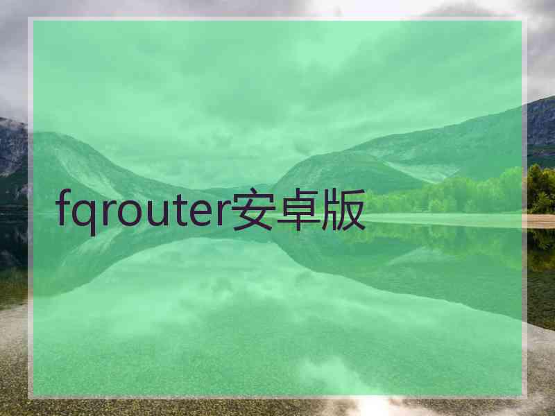 fqrouter安卓版