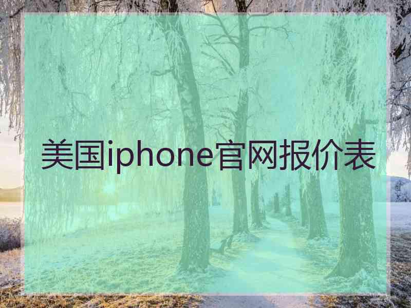 美国iphone官网报价表