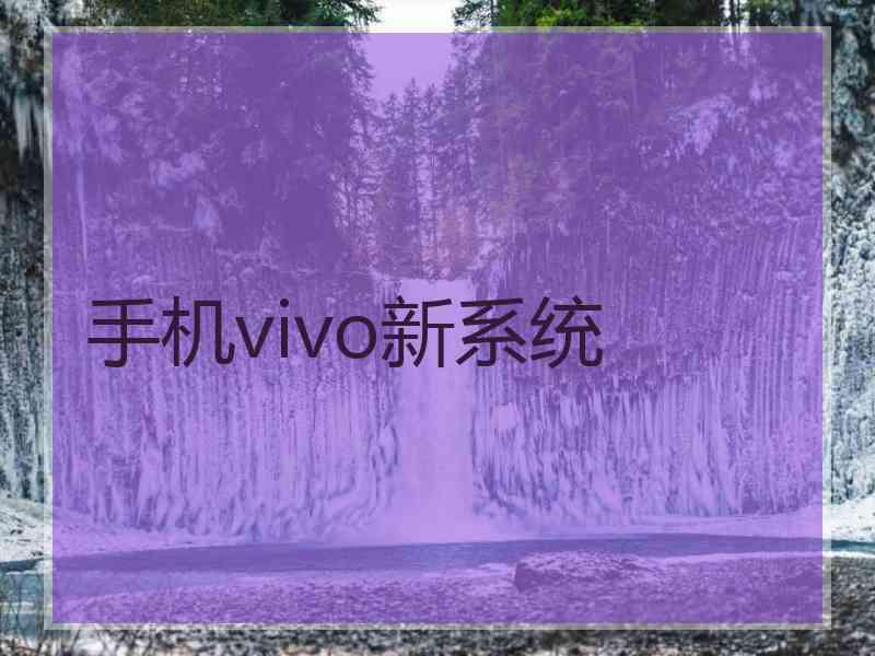 手机vivo新系统